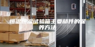 恒温恒湿试验箱主要部件的保养方法