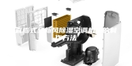 直膨式全新风除湿空调机组的制作方法