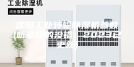 沈阳工业转轮除湿机参数(听老板的没错，2023已更新)