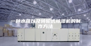 一种水箱以及转轮式除湿机的制作方法