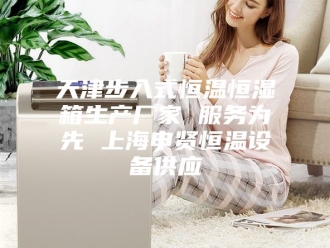 知识百科天津步入式恒温恒湿箱生产厂家 服务为先 上海申贤恒温设备供应
