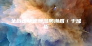 全自动快速除湿防潮箱／干燥柜