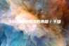 全自动快速除湿防潮箱／干燥柜