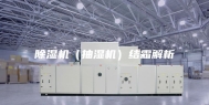 除湿机（抽湿机）结霜解析