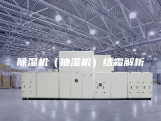 企业新闻除湿机（抽湿机）结霜解析