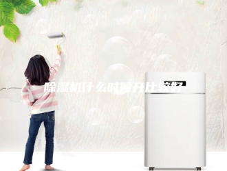 企业新闻除湿机什么时候开比较好