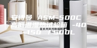 安诗曼 ASM-500C 高低温湿热试验箱 -40~150℃／500L
