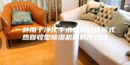 一种用于净化手术室的分体板式热回收型除湿机的制作方法