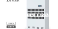 海鲜烘干选用烘干除湿机