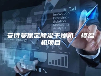 企业新闻安诗曼保定除湿干燥机、模温机项目
