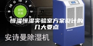 恒温恒湿实验室方案设计的几大要点