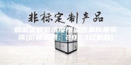 哈密正规低浓度恒温恒湿称重系统(价格透明：2023已更新)