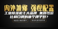 工业除湿机十大品牌 兼顾性价比和口碑的哪个牌子好？