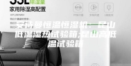 安诗曼恒温恒湿机：昆山低温湿热试验箱;昆山高低温试验箱
