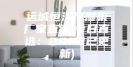 运城恒温恒湿机厂家直销(今日直选：2023已更新)