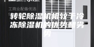 转轮除湿机相较于冷冻除湿机的优势和劣势