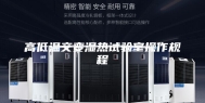 高低温交变湿热试验室操作规程