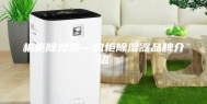 机柜除湿器—机柜除湿器品牌介绍