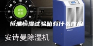 恒温恒湿试验箱有什么作用