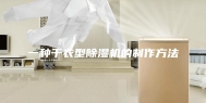 一种干衣型除湿机的制作方法