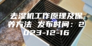 去湿机工作原理及保养方法 发布时间：2023-12-16