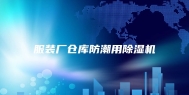 服装厂仓库防潮用除湿机