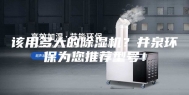 该用多大的除湿机？井泉环保为您推荐型号！