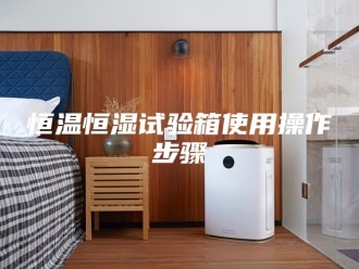 常见问题恒温恒湿试验箱使用操作步骤