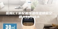 医院CT室配置恒温恒湿精密空调ASMUSA