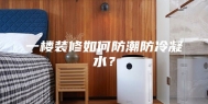 一楼装修如何防潮防冷凝水？