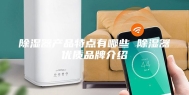 除湿器产品特点有哪些 除湿器优质品牌介绍