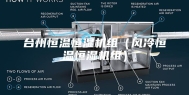 台州恒温恒湿机组（风冷恒温恒湿机组）