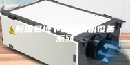 新田县地下室除湿机设备系列