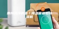 惠州风冷调温／降温管道型除湿机