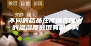不同的药品在库房存储中的温湿度数值有何不同