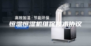 恒温恒湿机维保技术协议