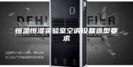 恒温恒湿实验室空调设备选型要求