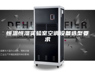 常见问题恒温恒湿实验室空调设备选型要求
