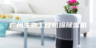 广州生物工程防爆除湿机