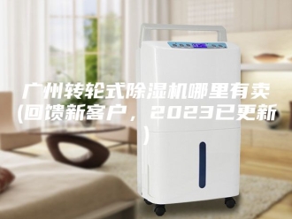 行业新闻广州转轮式除湿机哪里有卖(回馈新客户，2023已更新)