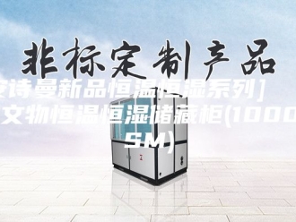 企业新闻[安诗曼新品恒温恒湿系列]  库房文物恒温恒湿储藏柜(1000ASM)