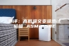 潮评：高低温交变湿热试验箱 ASM-250E