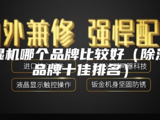 企业新闻除湿机哪个品牌比较好（除湿机品牌十佳排名）