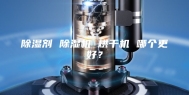 除湿剂 除湿机 烘干机 哪个更好？