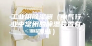 工业用除湿器（电气行业中常用的除湿装置有哪些）