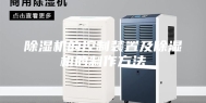 除湿机的控制装置及除湿机的制作方法