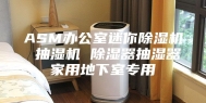 ASM办公室迷你除湿机 抽湿机 除湿器抽湿器家用地下室专用