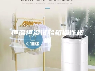 常见问题恒温恒湿试验箱操作规程