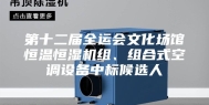 第十二届全运会文化场馆恒温恒湿机组、组合式空调设备中标候选人