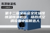 第十二届全运会文化场馆恒温恒湿机组、组合式空调设备中标候选人